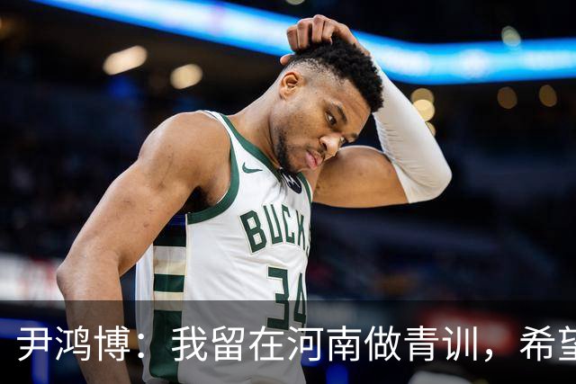 尹鸿博：我留在河南做青训，希望为河南培养跻身国字号的好苗子
